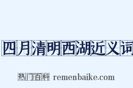 四月清明西湖近义词是什么意思的图片